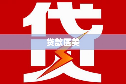 蒙山贷款医美