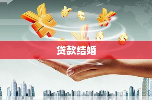 蒙山贷款结婚