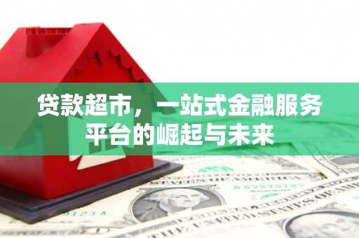 蒙山贷款超市，一站式金融服务平台的崛起与未来