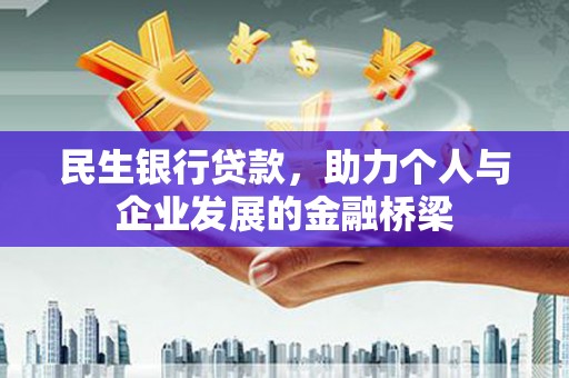 蒙山民生银行贷款，助力个人与企业发展的金融桥梁