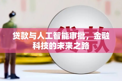蒙山贷款与人工智能审批，金融科技的未来之路
