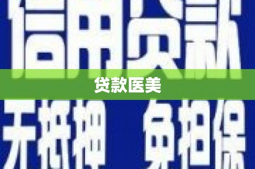 蒙山贷款医美