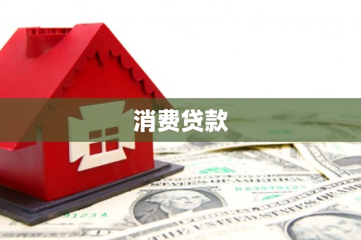 蒙山消费贷款
