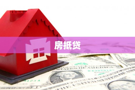 蒙山房抵贷