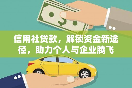 蒙山信用社贷款，解锁资金新途径，助力个人与企业腾飞