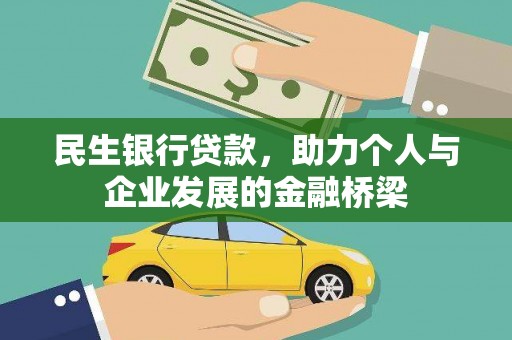 蒙山民生银行贷款，助力个人与企业发展的金融桥梁