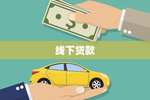 蒙山线下贷款