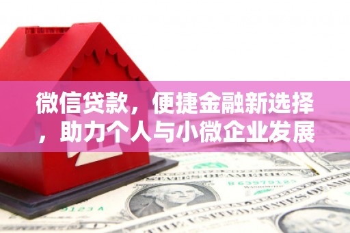 蒙山微信贷款，便捷金融新选择，助力个人与小微企业发展