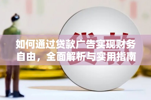 蒙山如何通过贷款广告实现财务自由，全面解析与实用指南
