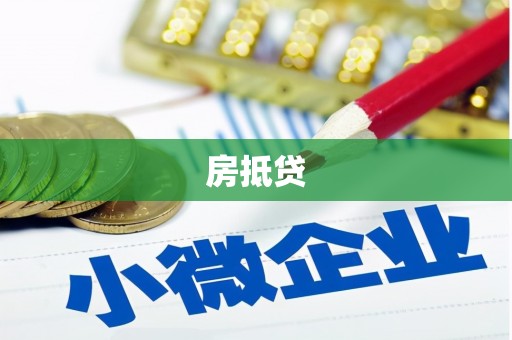 蒙山房抵贷