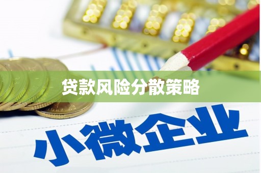 蒙山贷款风险分散策略