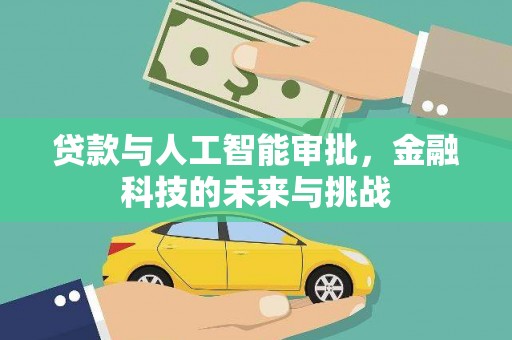 蒙山贷款与人工智能审批，金融科技的未来与挑战
