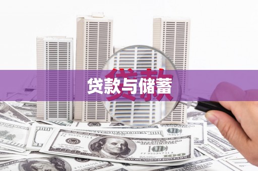 蒙山贷款与储蓄