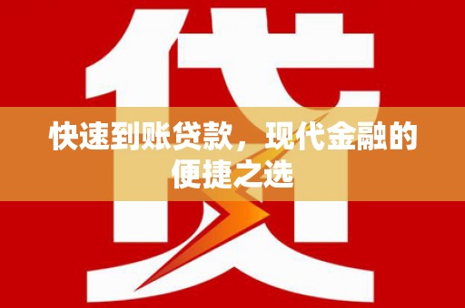 蒙山快速到账贷款，现代金融的便捷之选