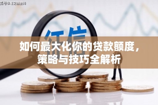 蒙山如何最大化你的贷款额度，策略与技巧全解析
