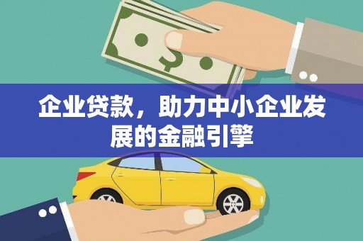蒙山企业贷款，助力中小企业发展的金融引擎