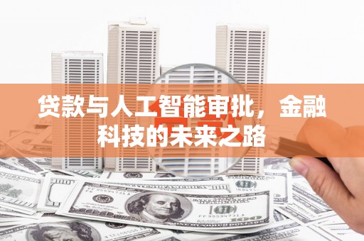 蒙山贷款与人工智能审批，金融科技的未来之路
