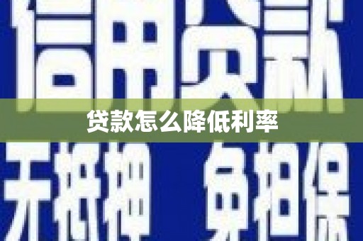 蒙山贷款怎么降低利率