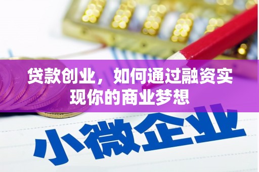 蒙山贷款创业，如何通过融资实现你的商业梦想