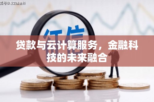 蒙山贷款与云计算服务，金融科技的未来融合