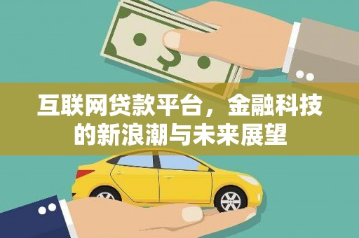 蒙山互联网贷款平台，金融科技的新浪潮与未来展望
