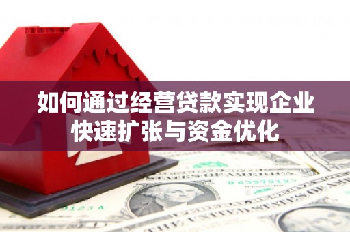 蒙山如何通过经营贷款实现企业快速扩张与资金优化