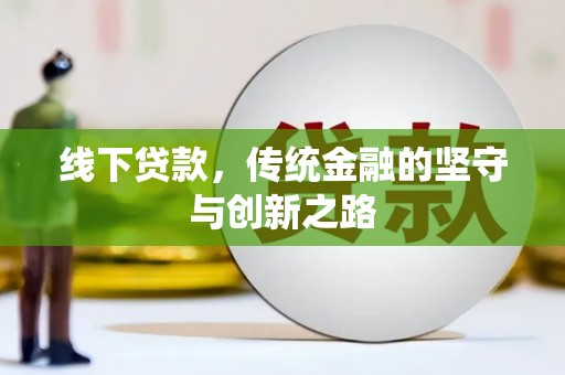 蒙山线下贷款，传统金融的坚守与创新之路
