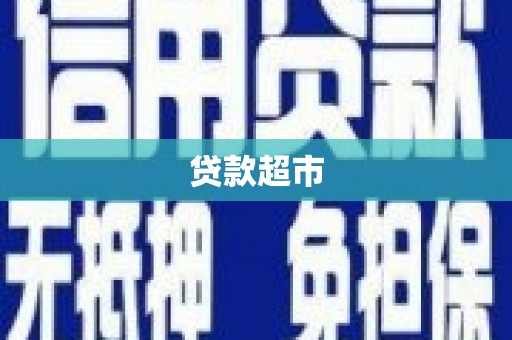 蒙山贷款超市