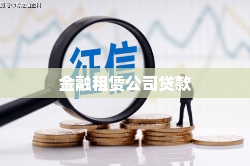 蒙山金融租赁公司贷款