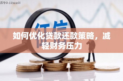 蒙山如何优化贷款还款策略，减轻财务压力