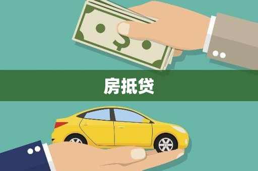 蒙山房抵贷