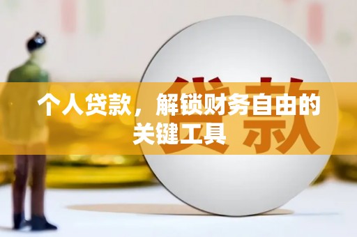 蒙山个人贷款，解锁财务自由的关键工具