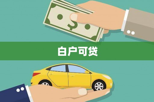 蒙山白户可贷