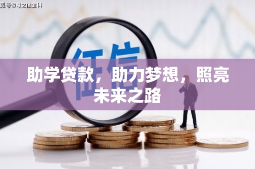 蒙山助学贷款，助力梦想，照亮未来之路
