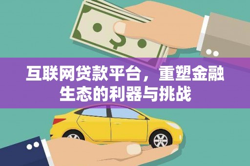 蒙山互联网贷款平台，重塑金融生态的利器与挑战