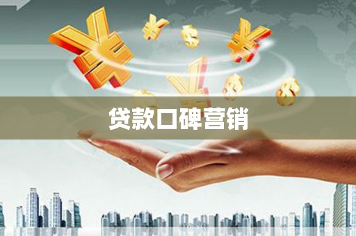 蒙山贷款口碑营销