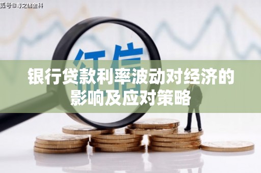 蒙山银行贷款利率波动对经济的影响及应对策略
