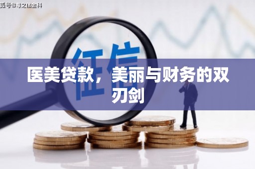 蒙山医美贷款，美丽与财务的双刃剑