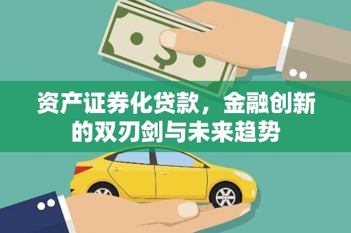 蒙山资产证券化贷款，金融创新的双刃剑与未来趋势