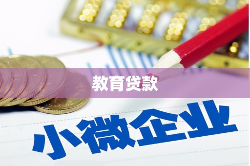 蒙山教育贷款