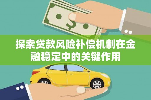 蒙山探索贷款风险补偿机制在金融稳定中的关键作用