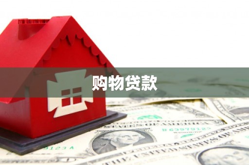 蒙山购物贷款