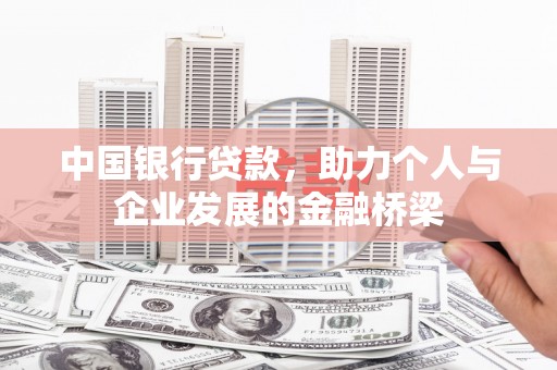 蒙山中国银行贷款，助力个人与企业发展的金融桥梁