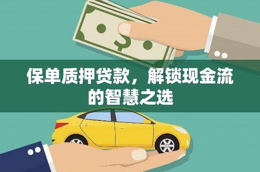 蒙山保单质押贷款，解锁现金流的智慧之选
