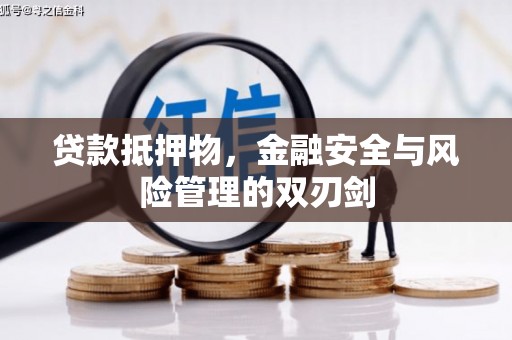 蒙山贷款抵押物，金融安全与风险管理的双刃剑