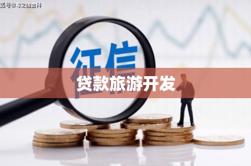 蒙山贷款旅游开发