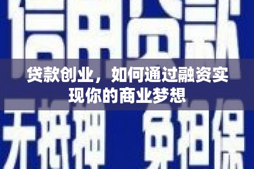 蒙山贷款创业，如何通过融资实现你的商业梦想