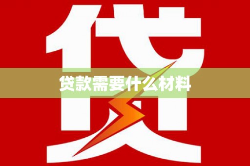 蒙山贷款需要什么材料