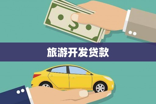 蒙山旅游开发贷款
