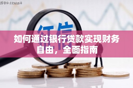 蒙山如何通过银行贷款实现财务自由，全面指南